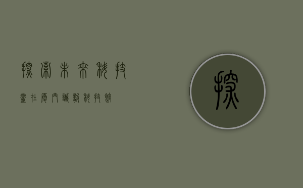 探索未来科技，尽在厦门诚毅科技馆