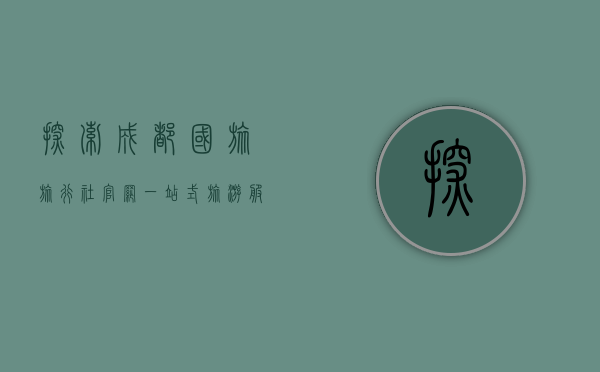 探索成都国旅旅行社官网，一站式旅游服务指南