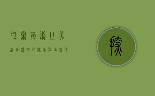 探索艺术之美，油画课程的魅力与学习指南