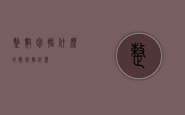 整数包括什么（分数包括什么）