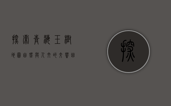 探索青海玉树地图，自然与人文的交响曲