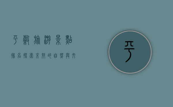 平谷旅游景点排名，探索京郊的自然与文化瑰宝