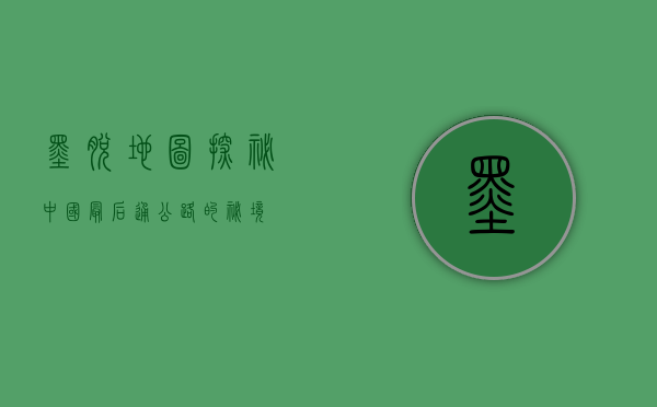 墨脱地图，探秘中国最后通公路的秘境