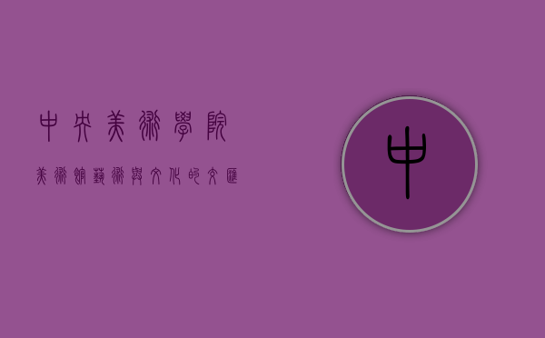 中央美术学院美术馆，艺术与文化的交汇之地