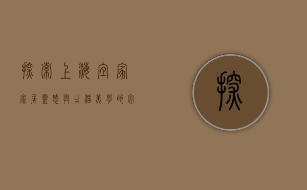 探索上海宜家，家居灵感与生活美学的完美融合