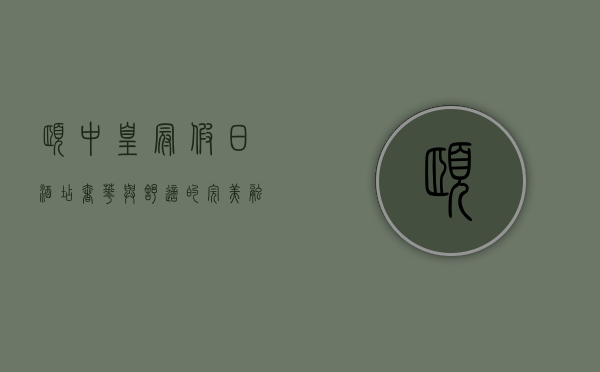 颐中皇冠假日酒店，奢华与舒适的完美融合