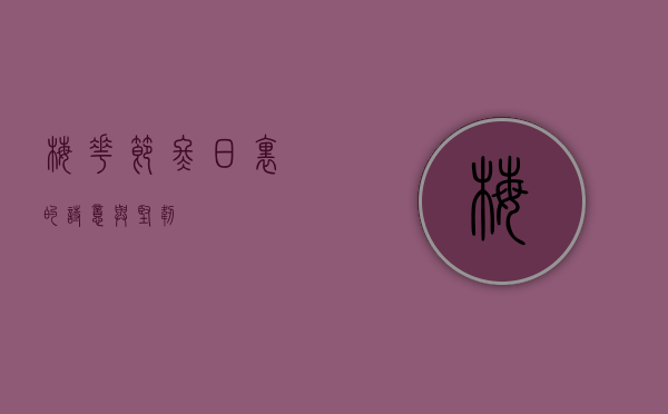 梅花节，冬日里的诗意与坚韧