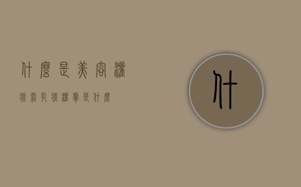 什么是美容灌疗霜（乳疗灌肤是什么）