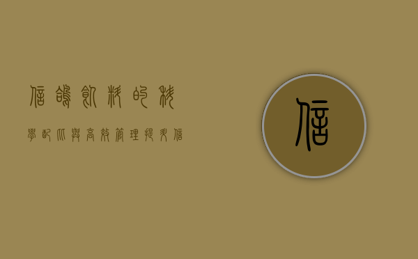 信鸽饲料的科学配比与高效管理，提升信鸽竞技表现的关键