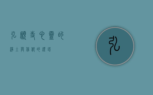 弘愿寺，心灵的净土与信仰的灯塔