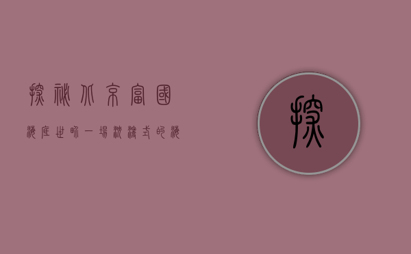 探秘北京富国海底世界，一场沉浸式的海洋奇幻之旅
