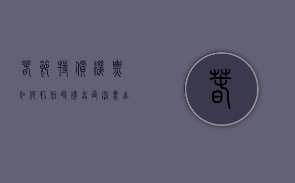 春节特价机票，如何抓住时机，享受实惠出行