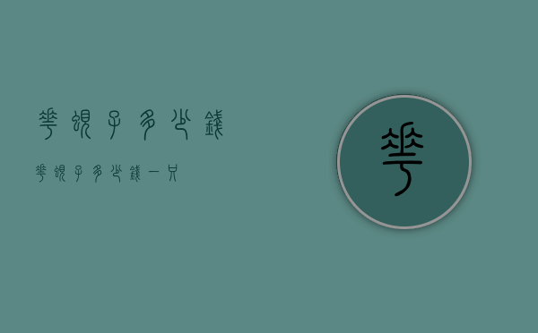 花蚬子多少钱（花蚬子多少钱一只）