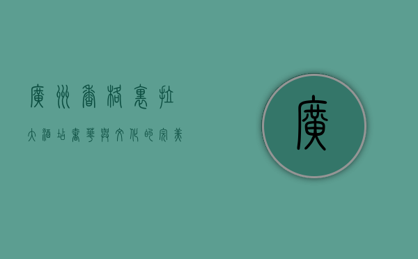 广州香格里拉大酒店，奢华与文化的完美交融
