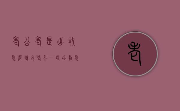 老公老是出轨怎么办（我老公一直出轨怎么办）