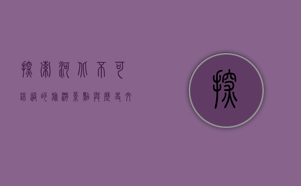 探索河北，不可错过的旅游景点与历史文化之旅
