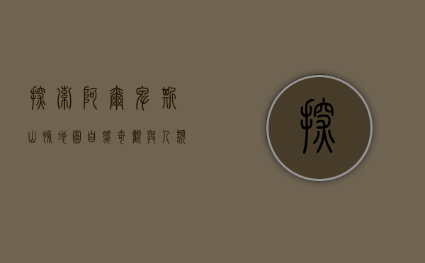 探索阿尔卑斯山脉地图，自然奇观与人类文明的交汇