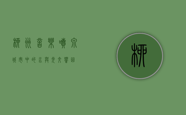柳州音乐喷泉，城市中的水与光交响曲