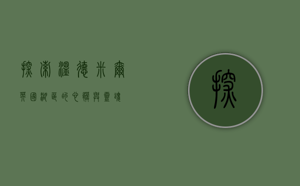 探索温德米尔，英国湖区的心脏与灵魂