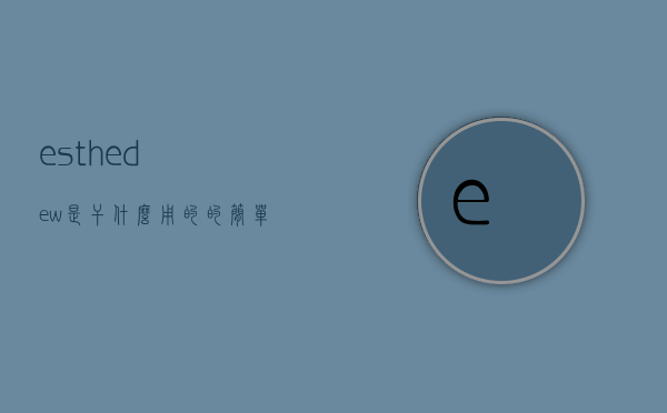 esthedew是干什么用的的简单介绍