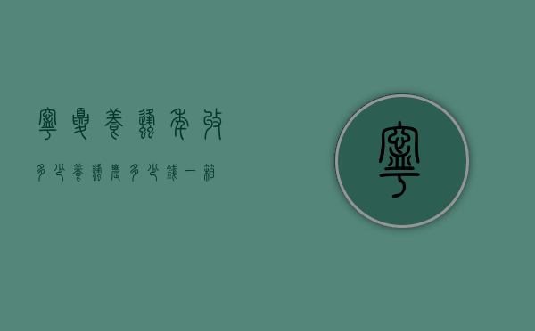 宁夏养蜂年收多少（养蜂农多少钱一箱）