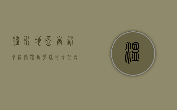 温州地图高清版，探索浙南明珠的地理与文化