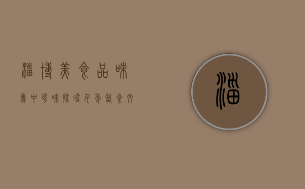 淄博美食，品味鲁中风味，探寻千年饮食文化