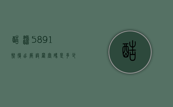 酷派5891恢复出厂设置密码是多少（酷派7296手机强制恢复出厂设置）