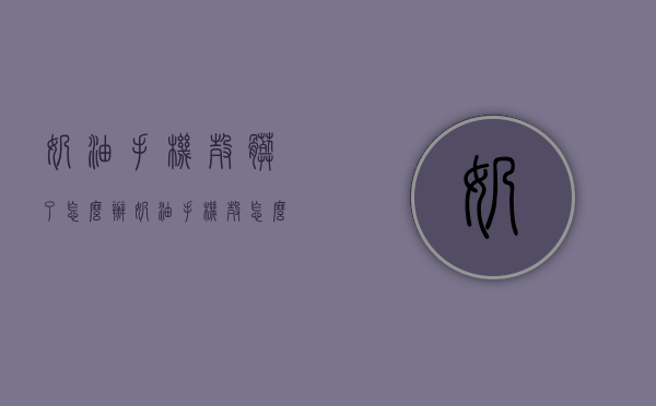 奶油手机壳脏了怎么办（奶油手机壳怎么保养）