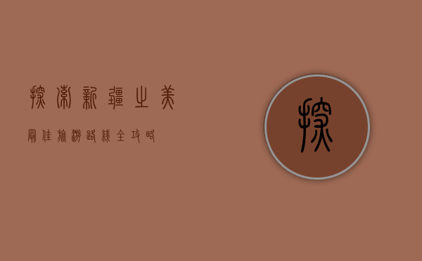 探索新疆之美，最佳旅游路线全攻略