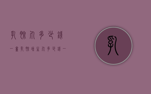 乳腺丸多少钱一盒（乳腺增生丸多少钱一盒）