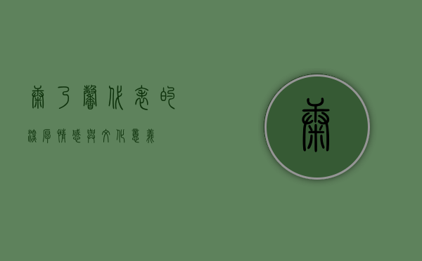 康乃馨代表的深厚情感与文化意义
