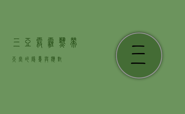 三亚雾霾，热带天堂的隐忧与应对