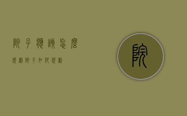 院子应该怎么规划（院子如何规划）