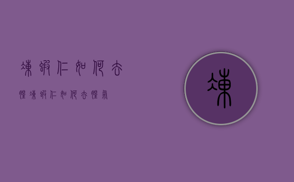 冻虾仁如何去腥（冻虾仁如何去腥气）