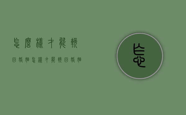 怎么样才能挽回婚姻（怎样才能挽回婚姻？记住这些步骤来挽救婚姻！）
