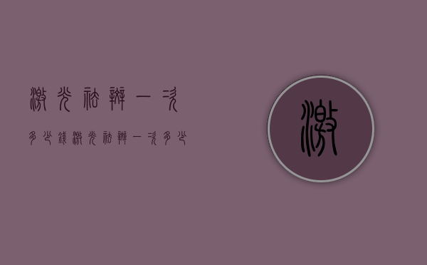 激光祛斑一次多少钱（激光祛斑一次多少钱一次）