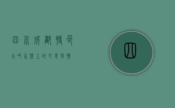 四川成都特色小吃，舌尖上的巴蜀风情