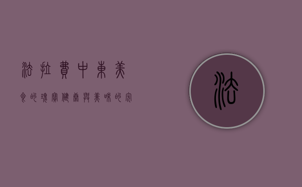 法拉费，中东美食的瑰宝，健康与美味的完美结合