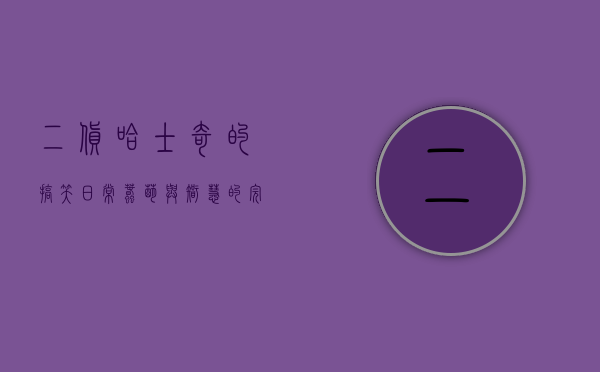 二货哈士奇的搞笑日常，蠢萌与智慧的完美结合