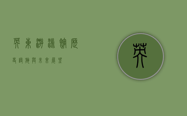 英东游泳馆，历史、设施与未来展望