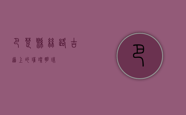 巴楚县，丝路古道上的璀璨明珠