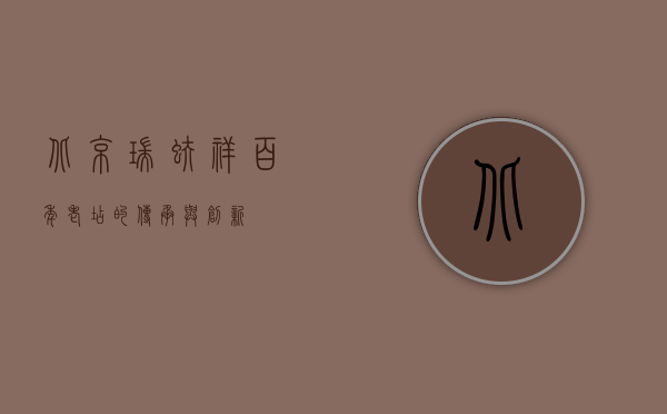 北京瑞蚨祥，百年老店的传承与创新