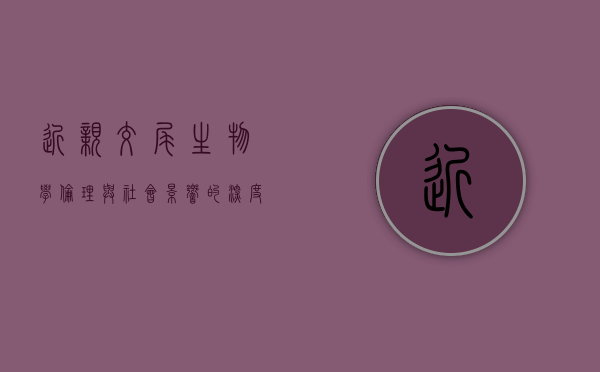 近亲交尾，生物学、伦理与社会影响的深度探讨