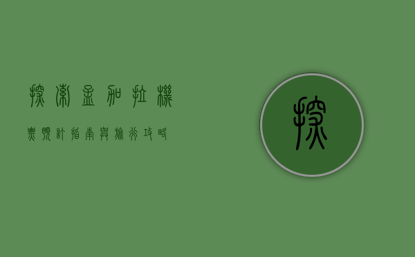 探索孟加拉，机票预订指南与旅行攻略