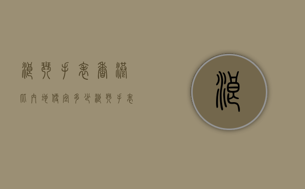 浪琴手表香港比内地便宜多少（浪琴手表香港比内地便宜多少钱）
