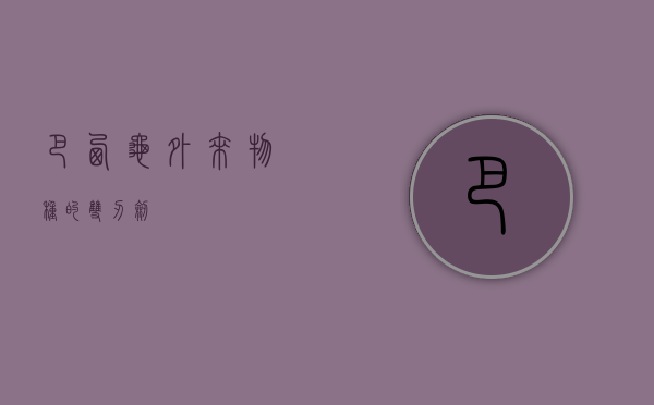 巴西龟，外来物种的双刃剑