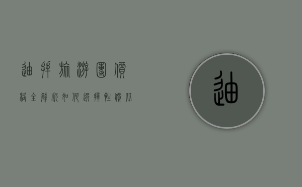 迪拜旅游团价格全解析，如何选择性价比最高的旅行方案