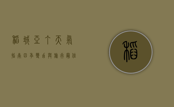 稻城亚丁天气指南，四季变幻与旅行最佳时机