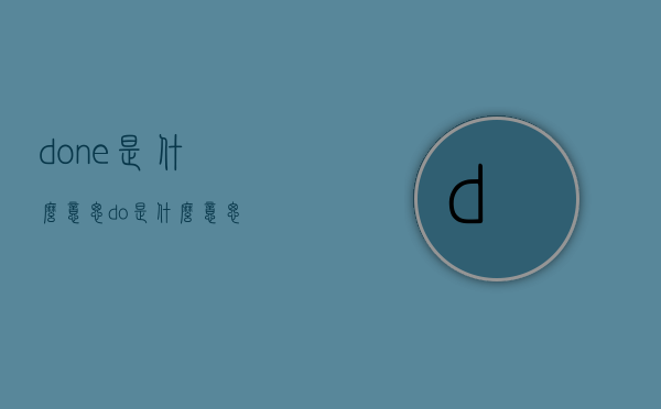 done是什么意思（do是什么意思）